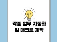 시간절약 자동화 매크로 만들어드려요 - 크몽