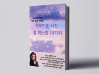 스마트폰으로 나도 전문가처럼 스마트폰 사진 잘 찍는 법 - 크몽