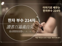 이야기로 배우는 한자부수214자-프린터 출력가능 - 크몽