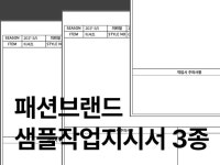 샘플작업지시서 양식 3종 패션브랜드용 강의포함 - 크몽