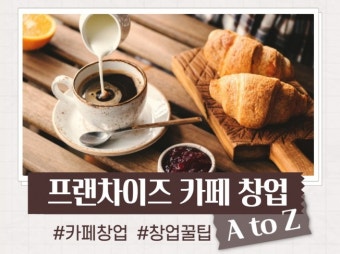 프랜차이즈 카페 창업비용 조회 - 브랜드별 비교