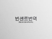 24시 친절한 프랑스어 전문 번역사무소 - 크몽