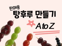 우리 가게 매출 UP 시켜주는 판매용 탕후루 만들기 - 크몽