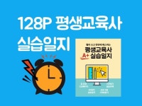 평생교육사 A+ 실습일지 - 크몽