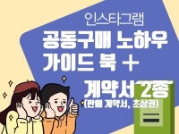 인스타 초보도 가능한 공동구매 중개 노하우북 + 계약서 - 크몽