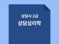 상담사2급 필기시험 대비 상담심리학 문제집 - 크몽