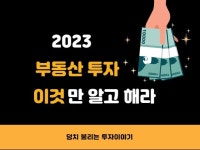 2023 부동산 투자 이것만 알고 해라 - 크몽