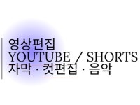 영상편집 숏츠/YouTube 편집 깔끔하게 해드립니다 - 크몽