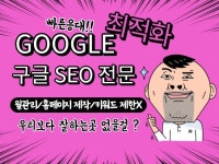 구글,구글seo,구글마케팅,구글월관리,구글최적화,최적화 - 크몽