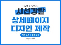 3초 안에 시선 강탈 감성+트렌디 상세페이지 디자인 - 크몽