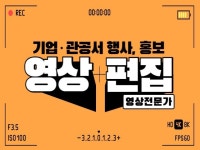 기업, 관공서의 행사, 홍보 등의 영상 편집해드립니다. - 크몽