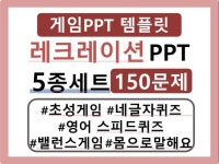 레크레이션PPT/초성 네글자 스피드 밸런스 몸으로 - 크몽