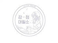 감정을 담은 편지를 써 드립니다. - 크몽