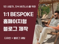 1인 사업가, 지식 창업가를 위한 홈페이지형 블로그 - 크몽