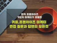 이스트웨스트_F&B점 | 커피,에프앤비 프랜차이즈 취업,면접 질문을 알려드려요. - 크몽