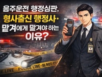 음주운전 행정심판청구 형사출신행정사가 작성해드립니다. - 크몽