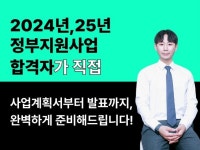 정부지원사업 신청부터 발표까지 컨설팅해드립니다 - 크몽