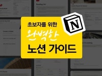 초보자를 위한 완벽한 Notion 가이드 - 크몽