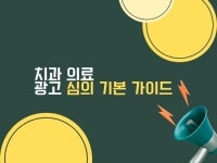 치과 의료광고 심의 기본 가이드 - 크몽