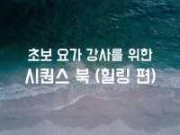 힐링 요가 시퀀스 북을 드립니다. - 크몽
