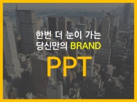 시선을 사로잡는 당신만의 PPT를 만들어 드립니다. - 크몽