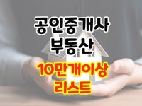 10만개이상 전국 공인중개사 부동산 리스트 db - 크몽