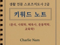 생활 전문 스포츠지도사 2급 필기 키워드노트 - 크몽