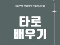타로 실전 리딩수업, 취미, 기초반,심화반,타로창업반 - 크몽