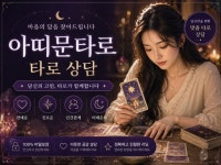 상대방 속마음이 궁금할때 타로상담 - 크몽