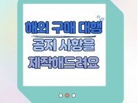 스마트스토어 구매대행 배송안내 공지사항 제작해드립니다. - 크몽