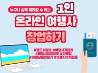 1인 온라인 여행사 창업의 모든 것 - 크몽