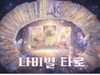 마음을 나누는 타로 상담 해드립니다 - 크몽