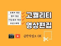 홍보 유튜브 행사 모든 장르 고퀄리티 영상 편집 서비스 - 크몽