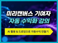 AI이미지로 디지털 월세 벌기 미리캔버스 수익 자동화 - 크몽