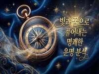 빛나는 운명을 부드럽게 이어가는 사주.작명.궁합 전문 - 크몽
