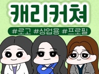 귀염뽀짝 캐리커쳐 캐릭터 프로필/로고 - 크몽