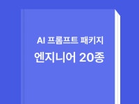 엔지니어/제조업 AI 업무 자동화 프롬프트 패키지 20 - 크몽