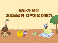 약사가 쓰는 치유음식과 자연치유이야기 - 크몽