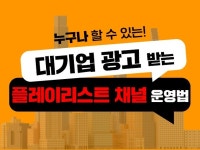 대기업 광고 받는 유튜브 플레이리스트 채널 운영법 - 크몽