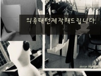 패션디자인, 의류디자인 패턴제작해 드립니다. - 크몽