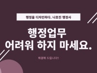 행정 업무에 관해 상담, 대행 대리해드립니다.행정사 - 크몽