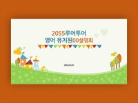 유치원 PPT 템플릿 -오리엔테이션 오티 발표 입학식 - 크몽