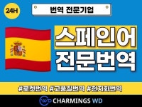 스페인어번역,스페인어,스페인,고품질,빠른번역,전문번역 - 크몽