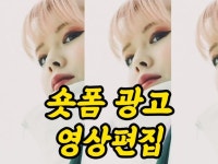 SNS 홍보용 숏폼 영상 편집해드립니다. - 크몽