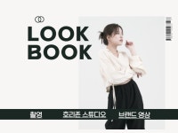 룩북 촬영, 함께 성장하는 마음으로 촬영합니다. - 크몽