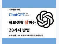 ChatGPT로 대학생활 잘하는 23가지 방법 - 크몽