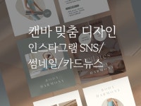 캔바 맞춤 디자인 제작 SNS, 썸네일, 카드뉴스 - 크몽