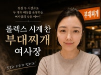 롤렉스 시계 찬 부대찌개 여사장 맛보다 자리가 먼저다. - 크몽