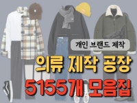 개인브랜드 의류 제작 공장 5155업체를 드립니다 - 크몽