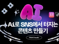 Ai로 SNS에서 터지는 콘텐츠 만들기 - 크몽